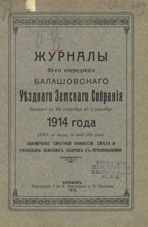 Журналы 49-го очередного Балашовского уездного земского собрания, бывшего с 30 сентября по 2 октября 1914 года