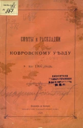 Сметы и раскладки по Ковровскому уезду на 1907 год