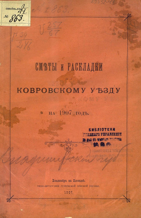 Сметы и раскладки по Ковровскому уезду на 1907 год