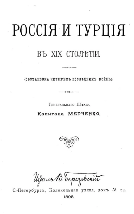 Россия и Турция в XIX столетии (обстановка 4-х последних войн)
