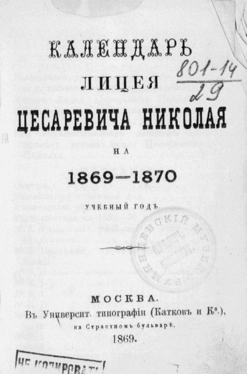 Календарь лицея цесаревича Николая на 1869-1870 учебный год
