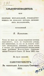 Следопроизводитель, или обозрение постановлений, руководствующих к познанию порядка производить исследования