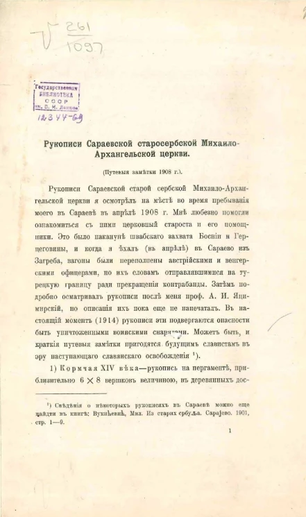 Рукописи Сараевской старосербской Михаило-Архангельской церкви