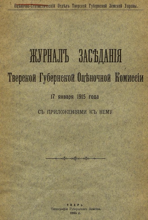 Журнал заседания Тверской губернской оценочной комиссии 17 января 1915 года с приложениями к нему