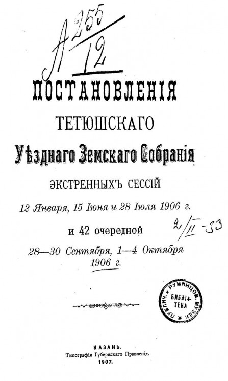 Постановления Тетюшского уездного земского собрания экстренных сессий 12 января, 15 июня и 28 июля 1906 года и 42 очередной, 28-30 сентября, 1-4 октября 1906 года