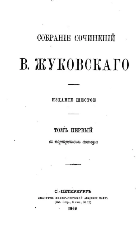 Собрание сочинений Василия Андреевича Жуковского. Том 1. Издание 6