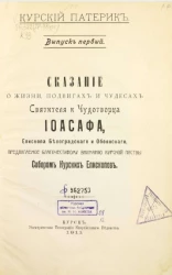 Курский патерик. Выпуск 1. Сказание о жизни, подвигах и чудесах святителя и чудотворца Иоасафа, епископа Белоградского и Обоянского, предлагаемое благочестивому вниманию курской паствы Собором курских епископов