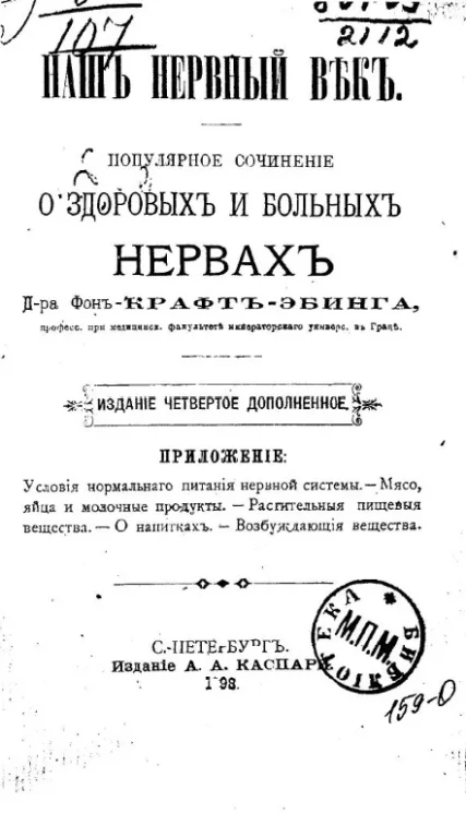 Наш нервный век. Популярное сочинение о здоровых и больных нервах. Издание 4