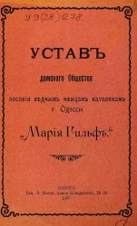 Устав дамского общества пособия бедным немцам католикам города Одессы "Мария Гильф"
