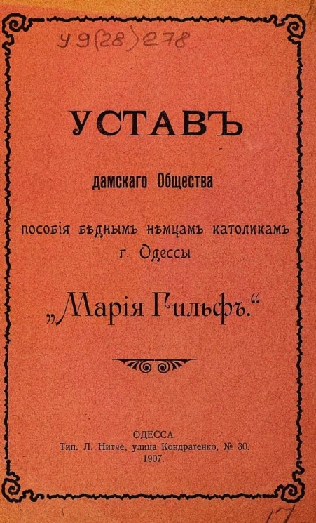Устав дамского общества пособия бедным немцам католикам города Одессы "Мария Гильф"