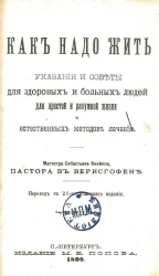 Как надо жить. Указания и советы для здоровых и больных людей для простой и разумной жизни и естественных методов лечения. Издание 21