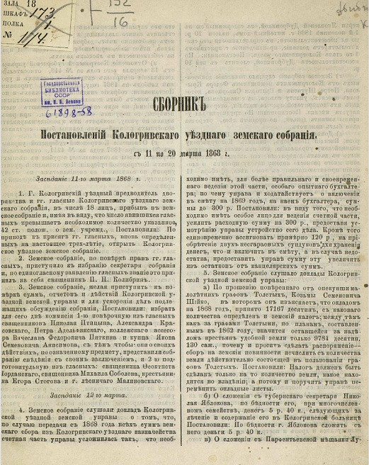 Сборник постановлений Кологривского уездного земского собрания с 11 по 20 марта 1868 года