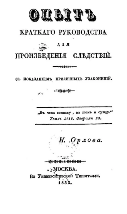 Опыт краткого руководства для произведения следствий с показанием приличных узаконений