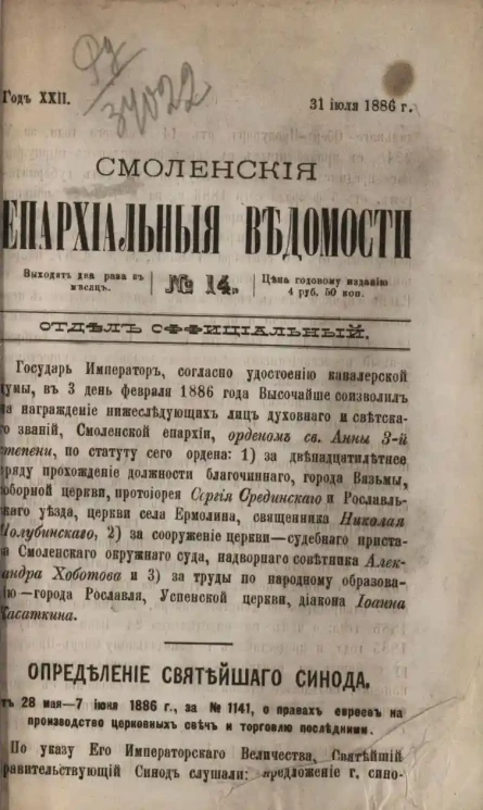 Смоленские епархиальные ведомости, № 14. Год 22. 31 июля 1886 года