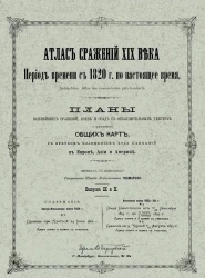 Атлас сражений XIX века. Период времени с 1820 года по настоящее время. Выпуск 9-10. Издание 2