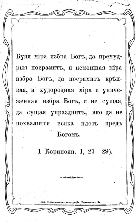 Ответная статья членам религиозного общества на их статью "Недоуменные вопросы и ответы редакции". Журнал "Православное Русское Слово" 1902 года. Санкт-Петербург