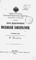 Императорское русское музыкальное общество. Московское отделение. Первое двадцатипятилетие Московской консерватории. Исторический очерк