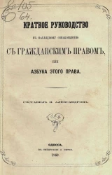 Краткое руководство к наглядному ознакомлению с гражданским правом или азбука этого права 
