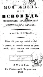 Моя жизнь, или исповедь. Московские происшествия. Часть 1