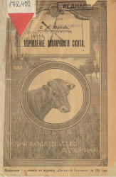 Сельскохозяйственная библиотека. Кормление молочного скота. Практическое руководство к составлению кормовых дач и содержанию молочного скота