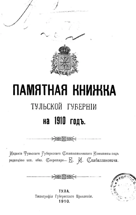 Памятная книжка Тульской губернии на 1910 год