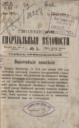 Смоленские епархиальные ведомости, № 1. Год 26. 15 января 1890 года
