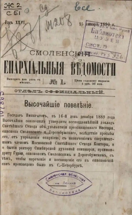 Смоленские епархиальные ведомости, № 1. Год 26. 15 января 1890 года