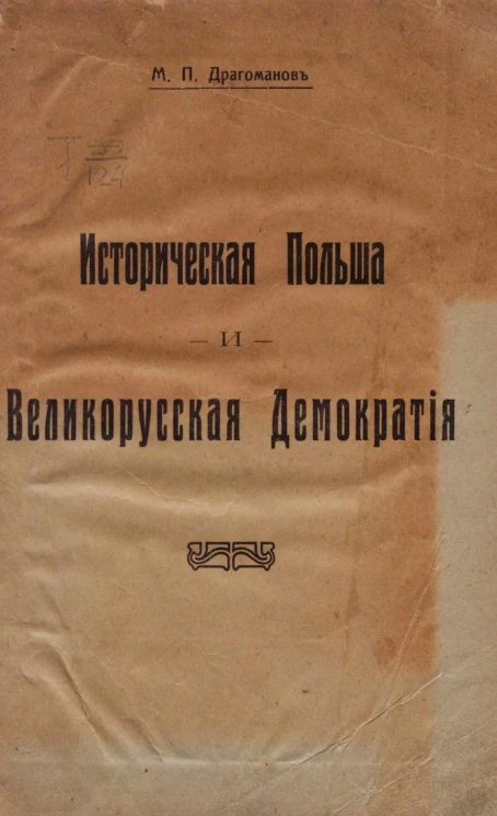 Историческая Польша и великорусская демократия. Издание 1917 года