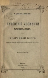 Литовские упоминки татарским ордам. Скарбовая книга метрики Литовской 1502-1509 годов