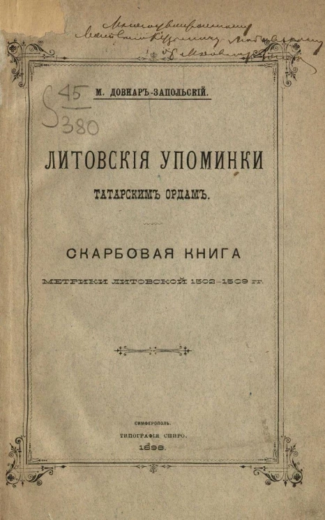 Литовские упоминки татарским ордам. Скарбовая книга метрики Литовской 1502-1509 годов
