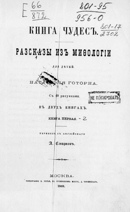 Книга чудес. Рассказы из мифологии для детей. Книга 1
