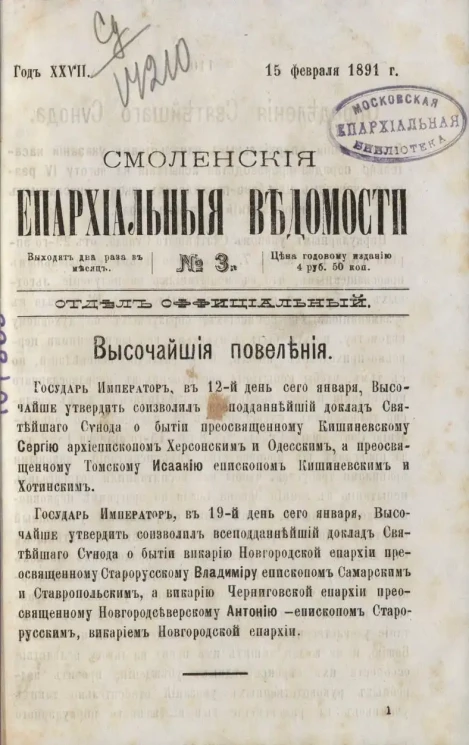Смоленские епархиальные ведомости, № 3. Год 27. 15 февраля 1891 года