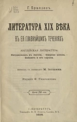 Литература XIX века в ее главнейших течениях. Английская литература. Натурализм в Англии. Озерная школа. Байрон и его группа