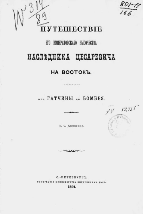 Путешествие его императорского высочества наследника цесаревича на Восток, от Гатчины до Бомбея