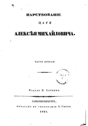 Царствование Царя Алексея Михайловича. Часть 2