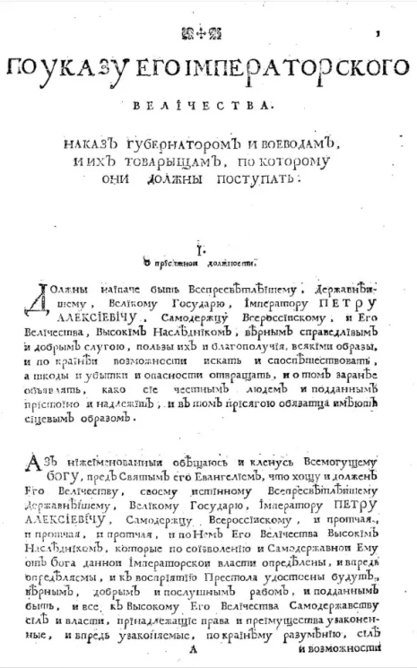 По указу его императорского величества. Наказ губернатором и воеводам, и их товарищам, по которому они должны поступать