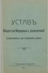 Устав общества народных развлечений устраиваемых при Сулинском заводе