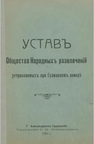 Устав общества народных развлечений устраиваемых при Сулинском заводе