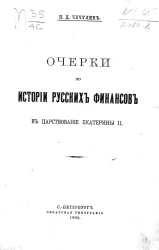 Очерки по истории русских финансов в царствование Екатерины II