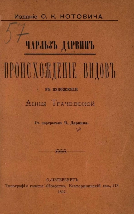 Происхождение видов в изложении Анны Трачевской