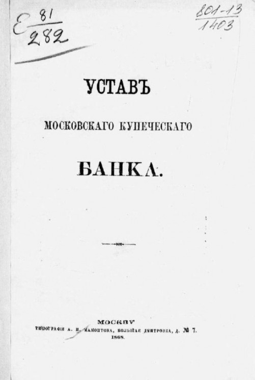 Устав Московского купеческого банка. Издание 1868 года