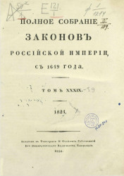 Полное собрание законов Российской империи, с 1649 года. Том 39. 1824