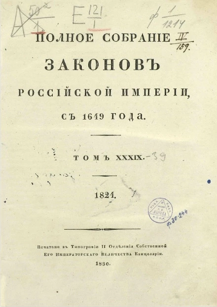 Полное собрание законов Российской империи, с 1649 года. Том 39. 1824