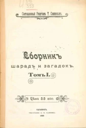 Сборник шарад и загадок. Том 1