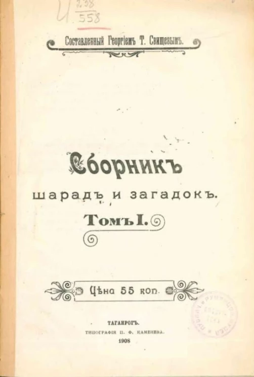 Сборник шарад и загадок. Том 1