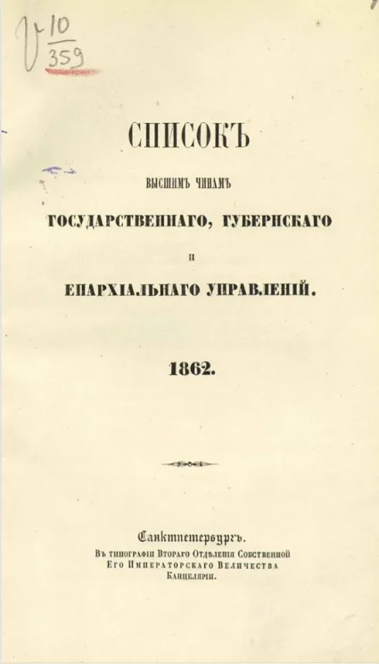 Список высшим чинам государственного, губернского и епархиального управления. 1862