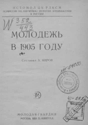 Истомол ЦК РЛКСМ. Комиссия по изучению истории юндвижения в России. Молодежь в 1905 году