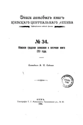 Описи актовых книг Киевского центрального архива. Официальное издание архива. № 34