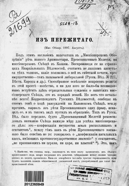 Из пережитого. Речь, сказанная преосвященным Мелетием, епископом Рязанским и Зарайским в собрании миссионерского казанского съезда в Казанской духовной академии 2 августа 1897 года