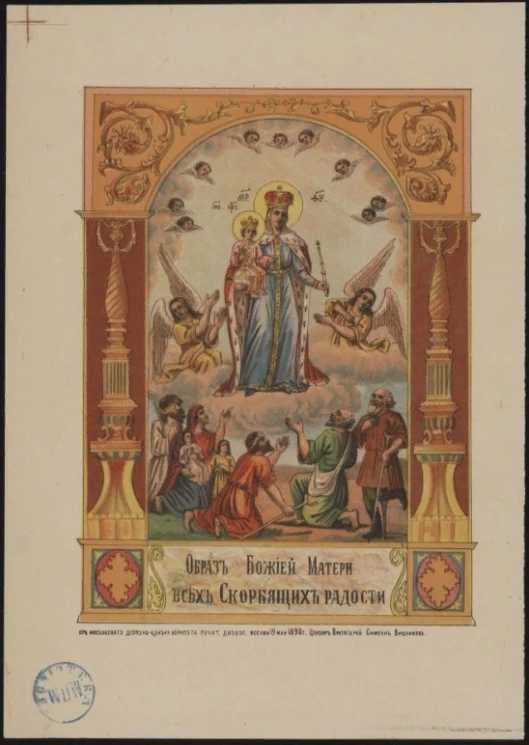 Образ Божией Матери всех Скорбящих радости